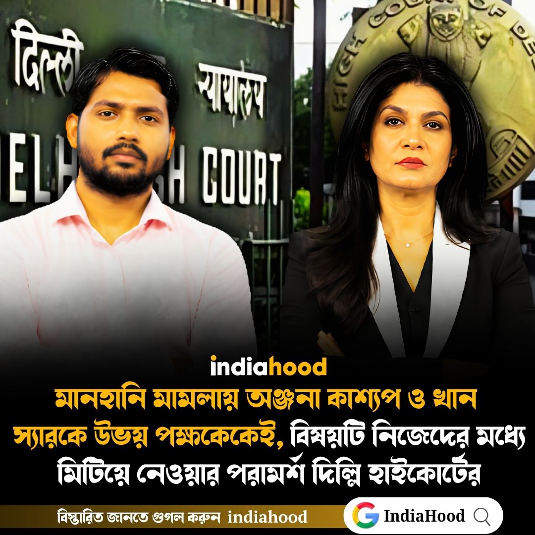 বিষয়টি নিজেদের মধ্যে মিটিয়ে নেওয়ার পরামর্শ দিল্লি হাইকোর্টের
